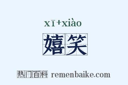 嬉笑是什么意思的图片